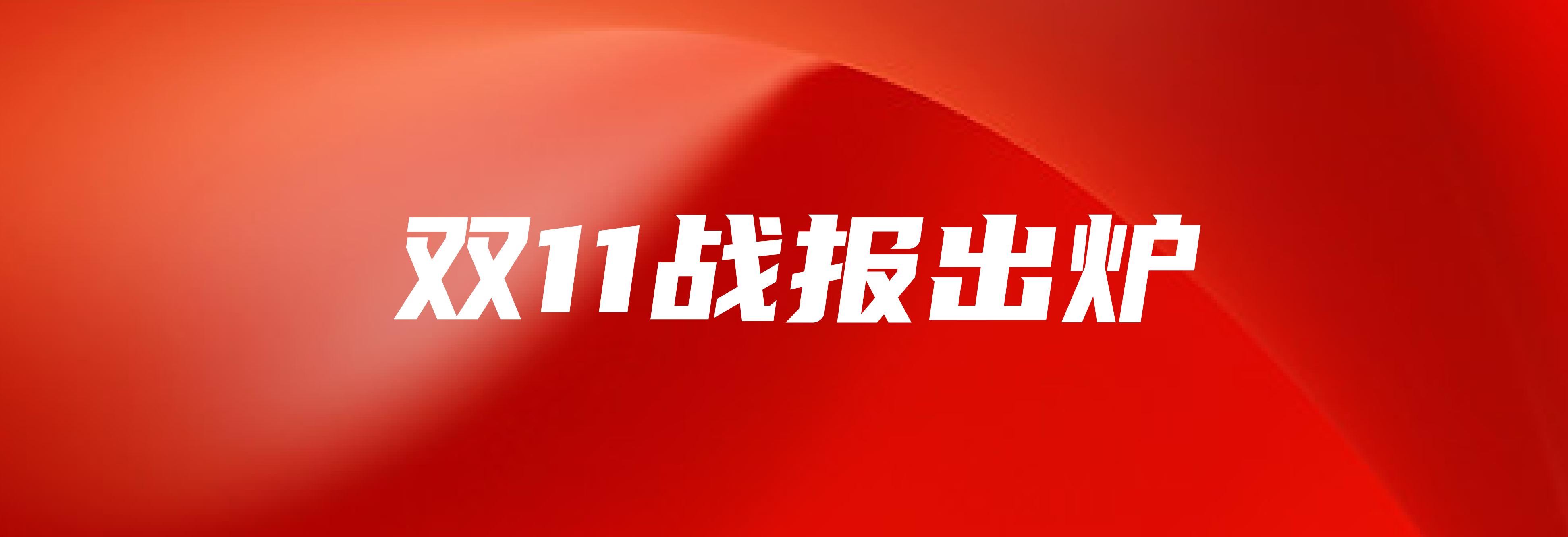 龙大美食双十一战报：销售额同比增长277%，蝉联京东生鲜单一品类冠军