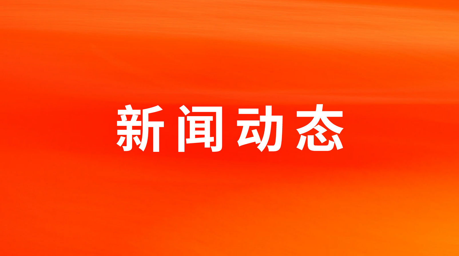 全国人大代表，龙大美食实际控制人，蓝润集团董事长戴学斌：在食品、农牧业领域，满怀热情谋发展，阔步前行开新局